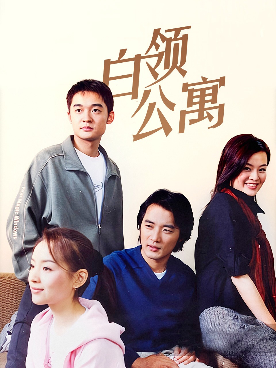 白领公寓