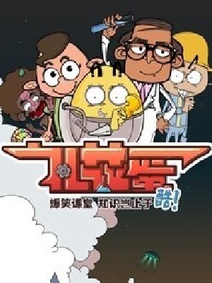 礼花蛋第三季